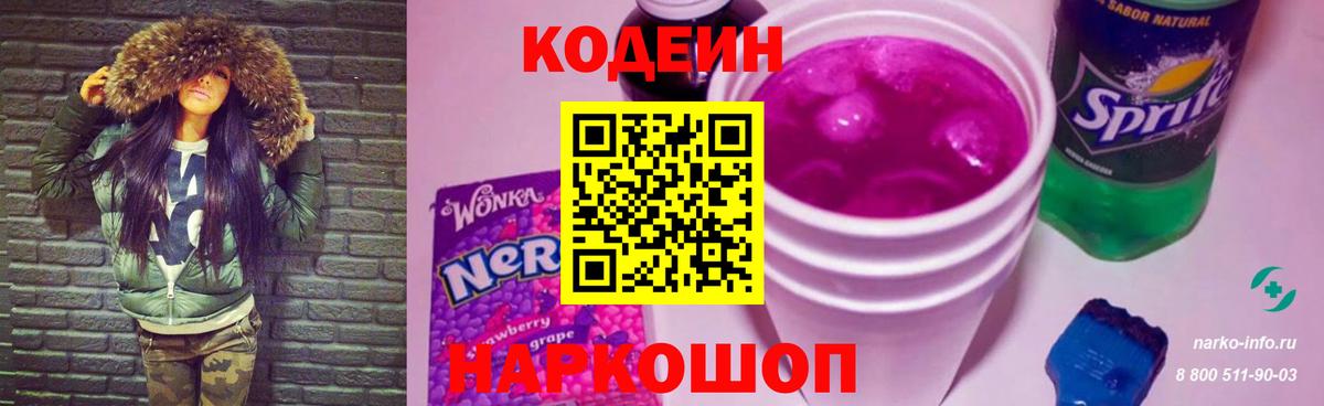 Чайковский  Кодеиновый сироп Lean напиток Lean (лин)  Codein Purple Drank  Вход с VPN 